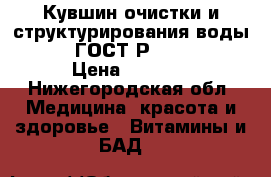 Кувшин очистки и структурирования воды GRAF® ГОСТ Р 50962-96 › Цена ­ 6 400 - Нижегородская обл. Медицина, красота и здоровье » Витамины и БАД   